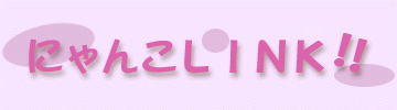 �ɂ�񂱃����N