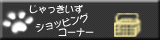 �V���b�s���O�R�[�i�[