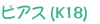 �s�A�X�iK18�j