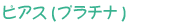 �s�A�X�i�v���`�i�j
