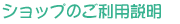 �V���b�v�̂����p����