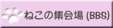 �˂��̏W���(BBS)