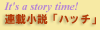 �A�ڏ����u�n�b�`�v