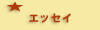 �G�b�Z�C
