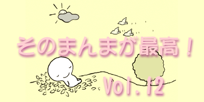 Vol.12 ̂܂܂ōI