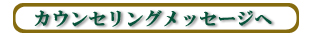カウンセリングメッセージ